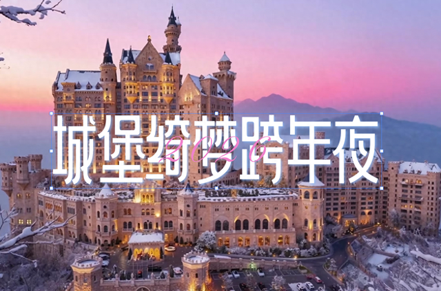 大连一方城堡豪华精选酒店绮梦跨年夜重磅预热 解锁浪漫跨年体验