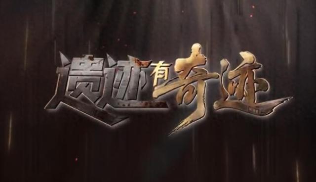 央视聚焦东郊记忆,《遗迹有奇迹》将解码工业遗产的追光之路​