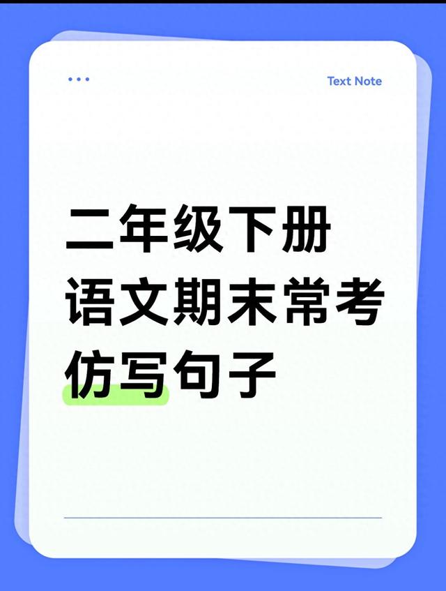 春天像个害羞的小姑娘仿写句子（二年级下册语文期末常考的重点仿写句子）