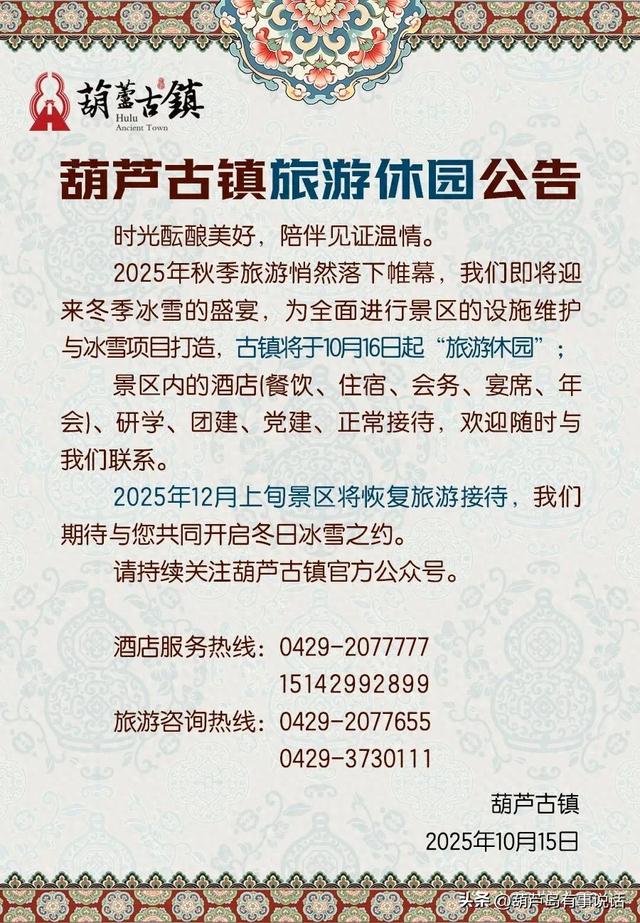 葫芦古镇旅游休园公告