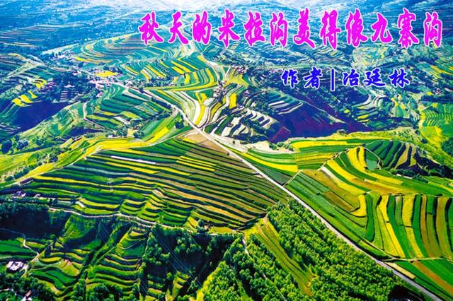 秋天的米拉沟美得像九寨沟