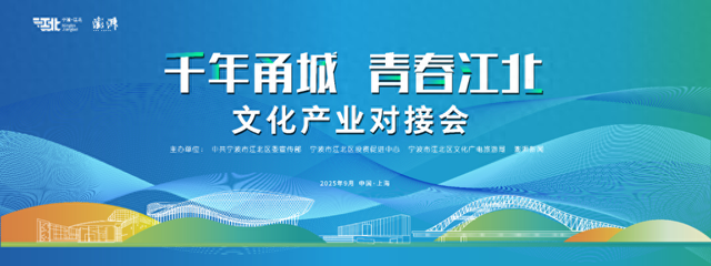 “千年甬城 青春江北”文化产业对接会即将亮相上海黄浦江畔