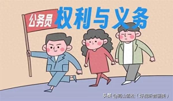 行政具体是做什么的（公务员主要做什么有哪些权利和义务）