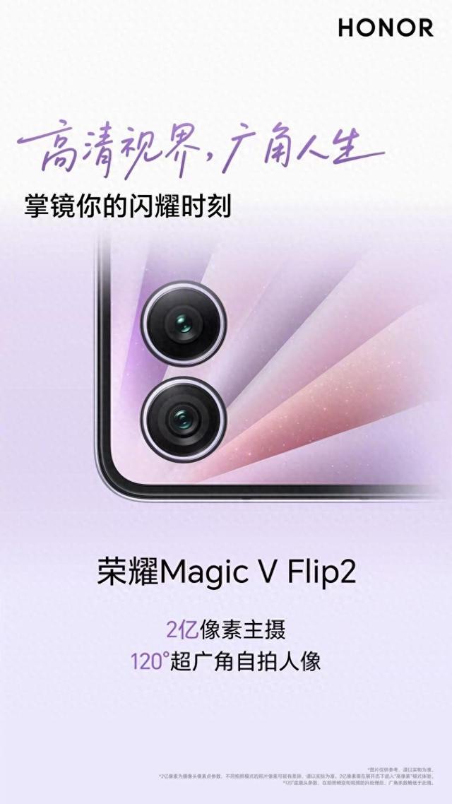 荣耀Magic V Flip2开启小折叠2亿时代，超强影像系统重塑自拍体验