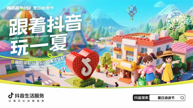 跟着抖音玩一夏｜暑期狂欢季，解锁你的专属夏日冒险！