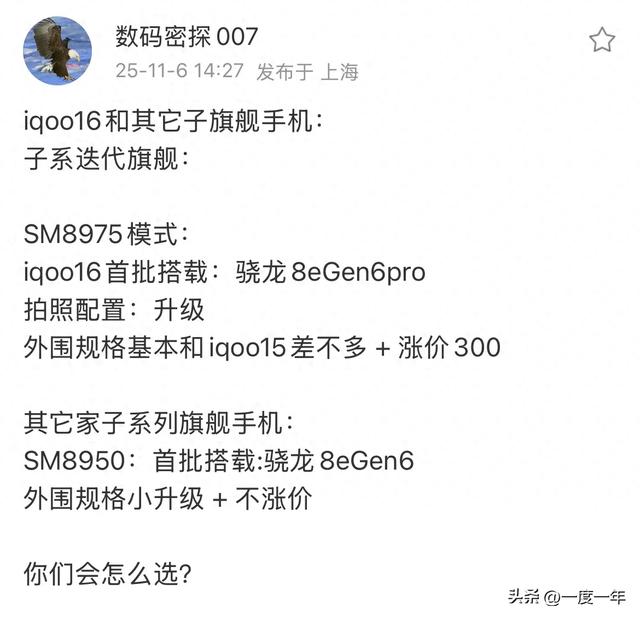 iQOO 16前瞻:骁龙8 Gen6 Pro旗舰芯加持,子系列旗舰竞争路线初现