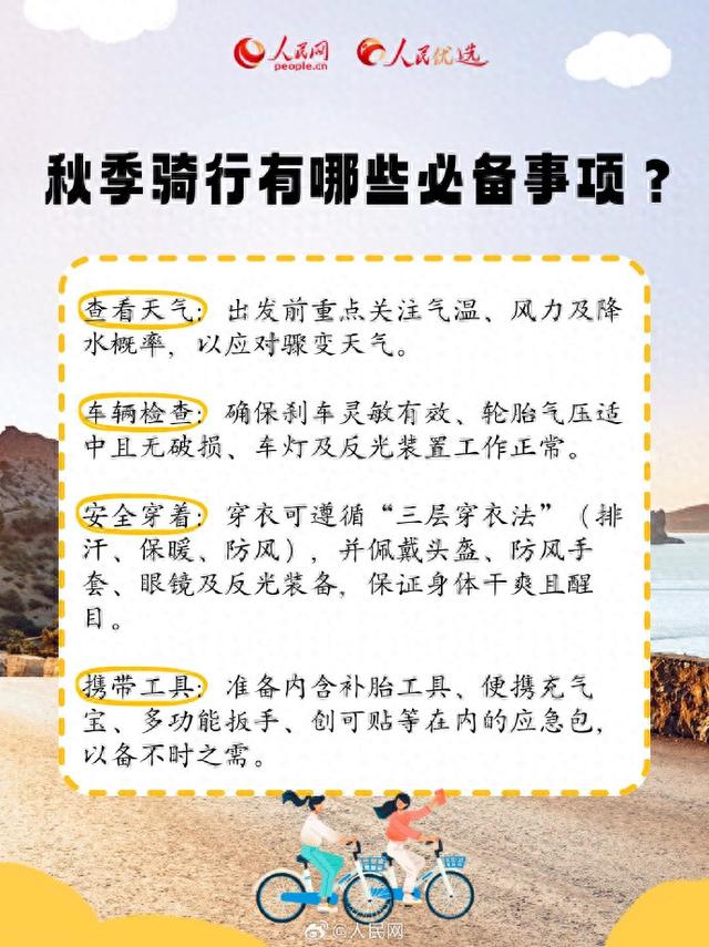 秋季骑行有哪些必备事项？