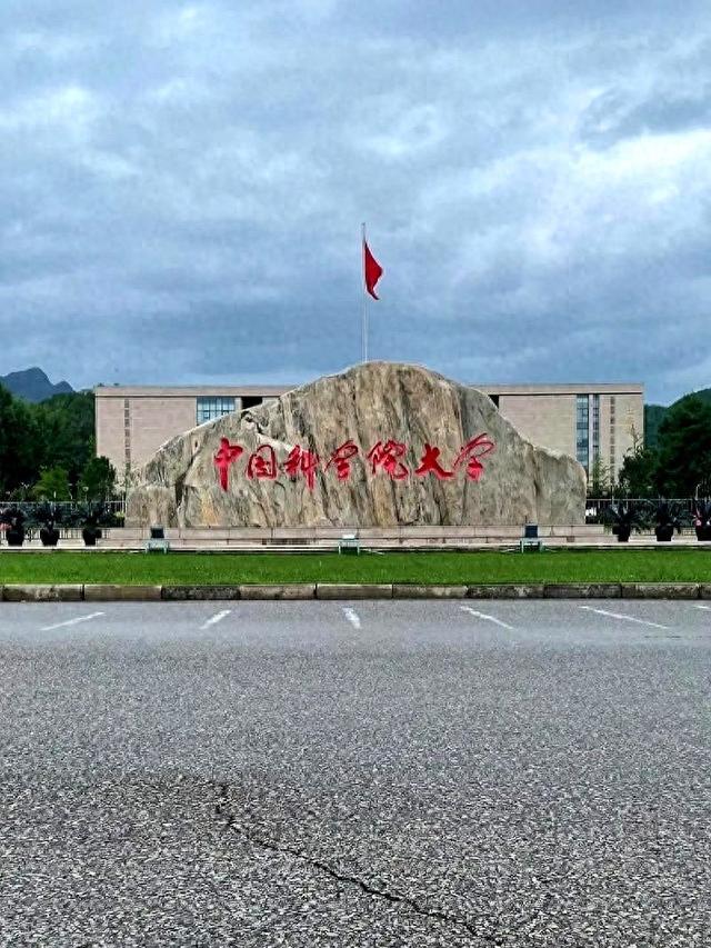 “国科大玩脱了！”专业内17人全部撤退，转入考生乐开花！
