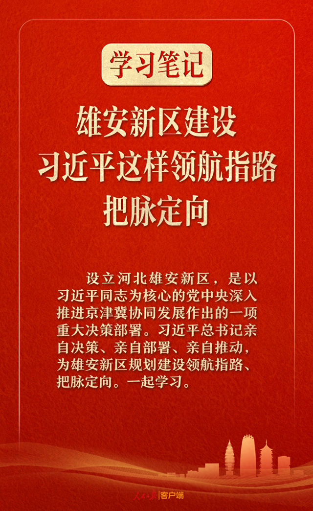 学习笔记丨雄安新区建设	，习近平这样领航指路、把脉定向
