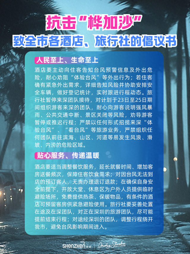 深圳发布致全市各酒店、旅行社的倡议书