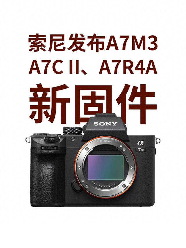 索尼发布A7R4A、A7M3和A7C新固件