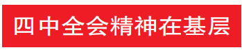 四中全会精神在基层 | 南关村紧抓“文旅兴村”机遇打造高端民宿