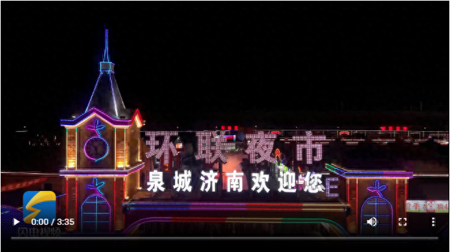 游山东之夏 赶山东大集 购山东好品 | 来济南环联夜市采访有多幸福？