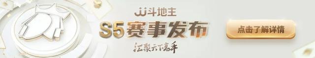 斗地主的全部版本（2023JJ斗地主2V2第一赛季正式开启掘开秀岩今日登场）