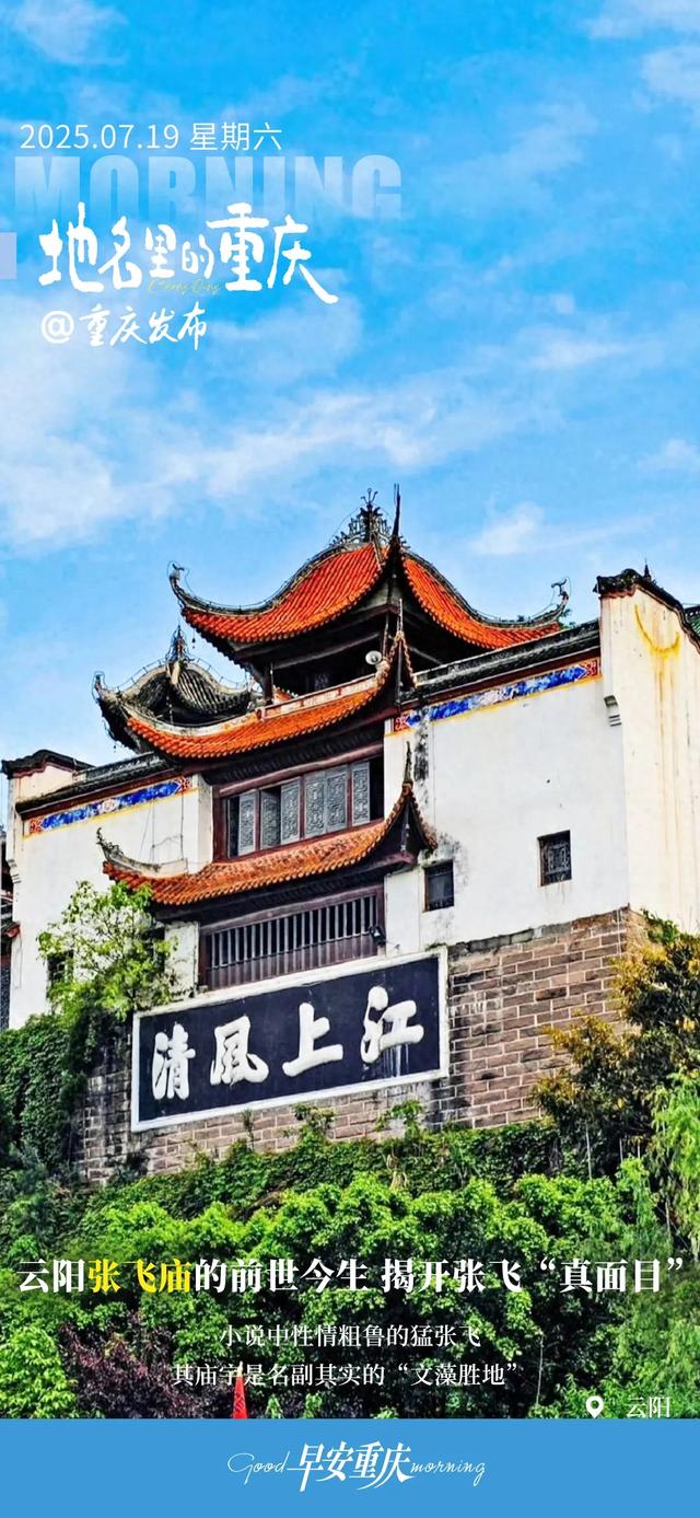 小布丁·早安 | 地名里的重庆：云阳张飞庙的前世今生 揭开张飞“真面目”