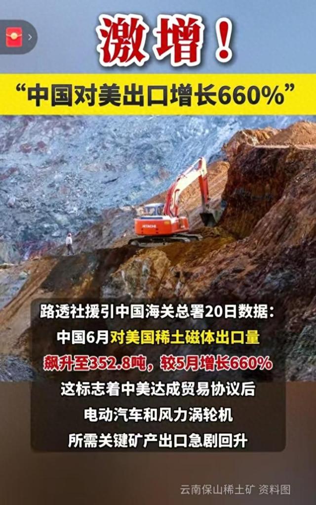 已达成稀土和解？中国稀土对美出口暴涨660%，中国摆明立场？
