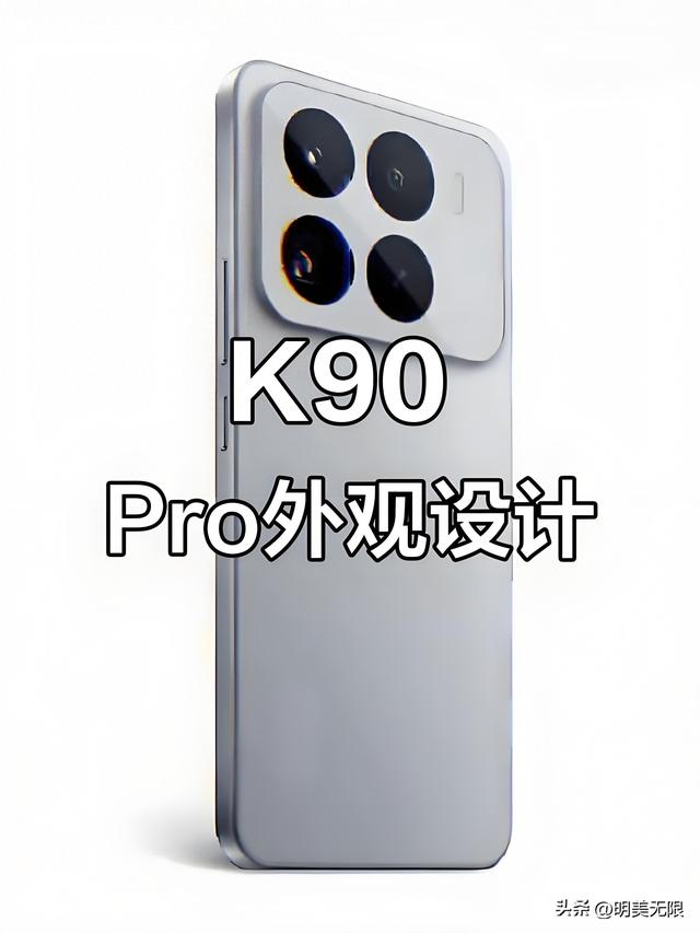 红米K90 Pro全曝光：潜望长焦+7500mAh大电池，中端旗舰不再有短板