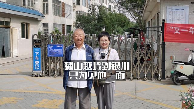 翻山越岭到银川 只为见他一面