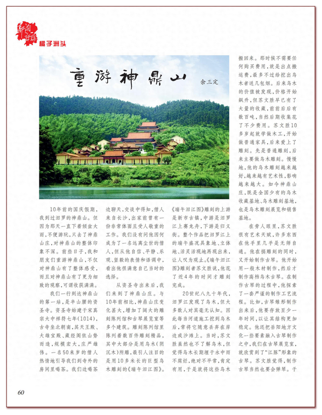 余三定：重游神鼎山