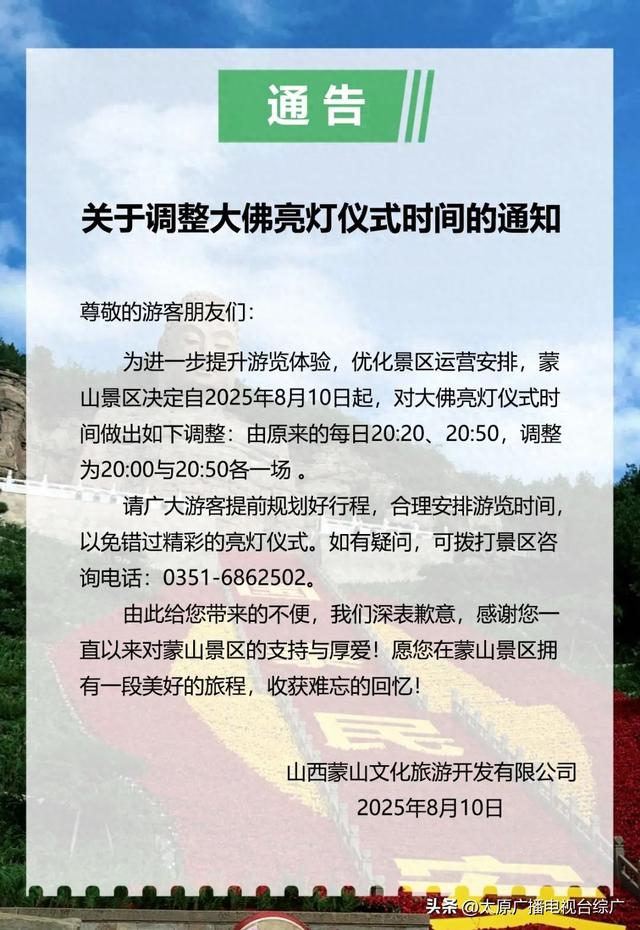 【旅游资讯】蒙山景区关于调整大佛亮灯仪式时间的通知