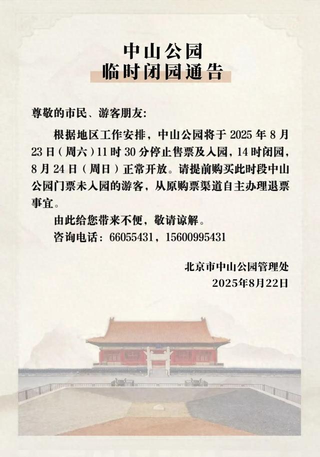 本周末，北京部分市属公园开放时间调整