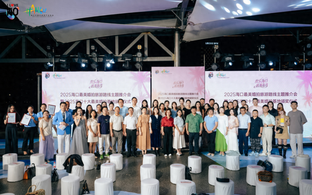 2025海口最美婚拍旅游线主题推介会暨十大最美婚拍基地颁奖仪式成功举办