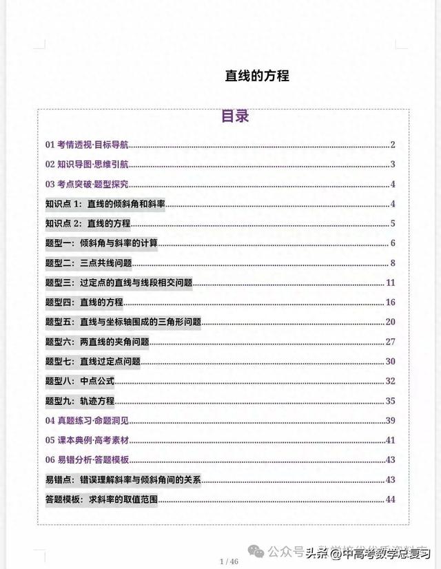直线方程（高中数学直线的方程九大题型51页含解析直接打印）
