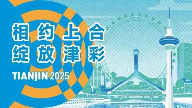 四海声评｜推开上合之窗，让世界看见天津之美