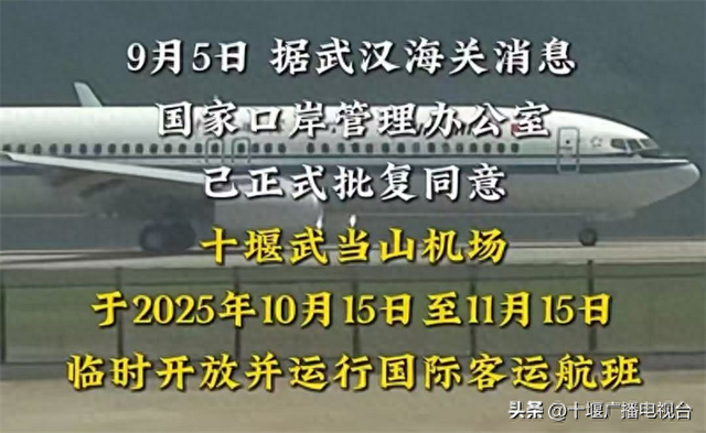 “神武峡”IP驱动世界级文旅枢纽加速崛起！武当山机场国际航线将于10月临时开放