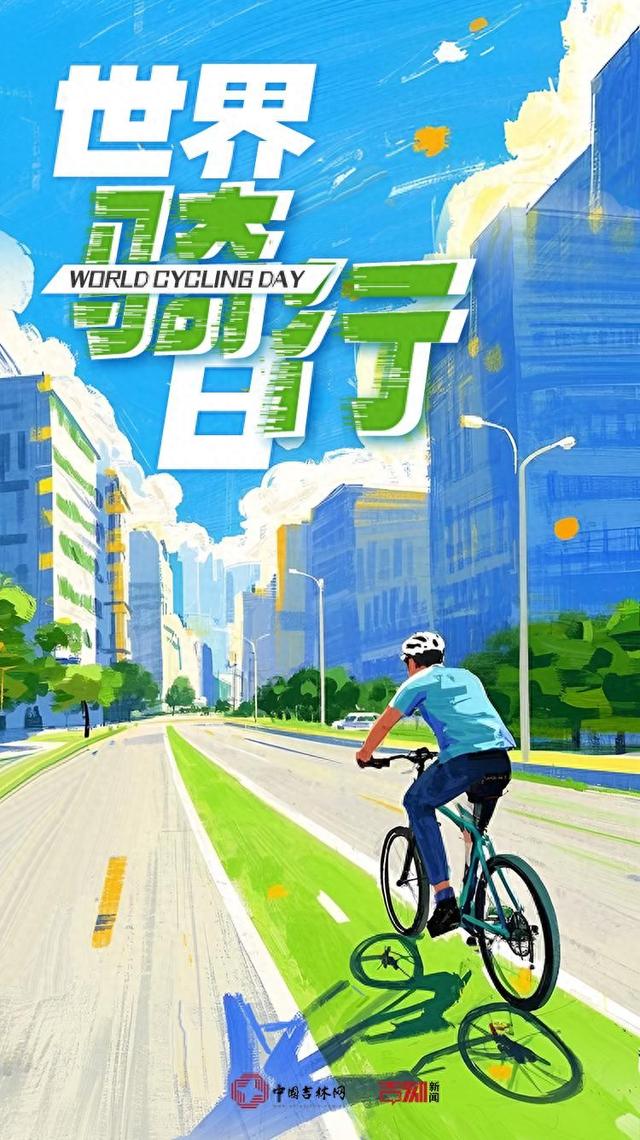 海报丨9·17世界骑行日 动起来！