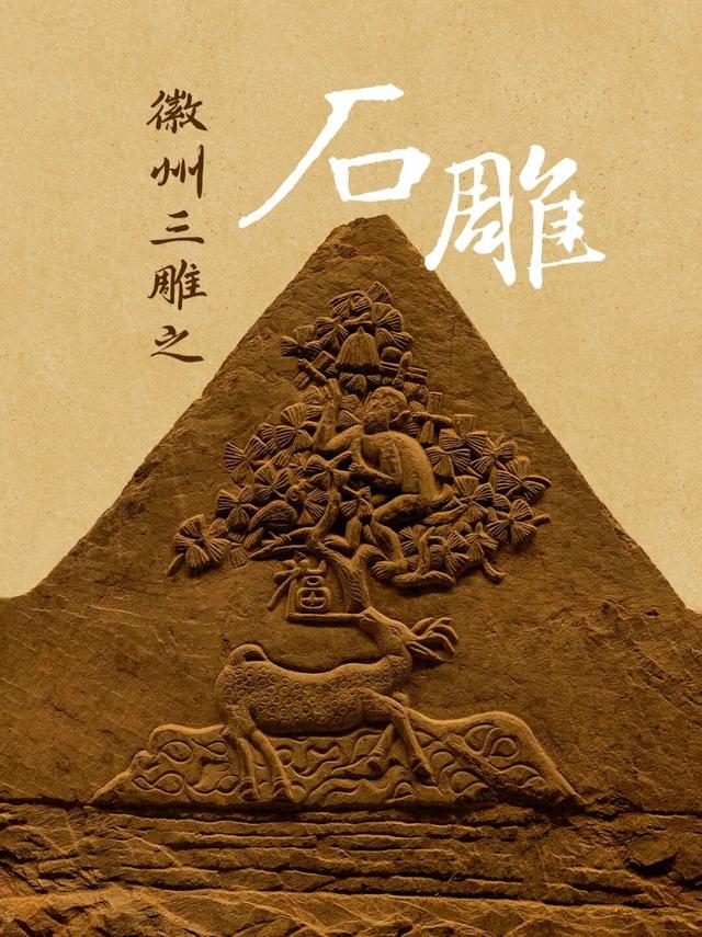 徽州三雕之石雕 | 安徽徽州历史博物馆 | 皖美冬日 | 第十五届安徽国际文化旅游节