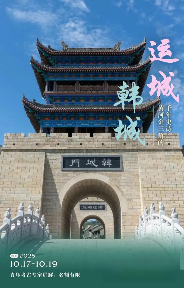 晋陕游学 | 运城、韩城，黄河金三角的千年史诗（10/16-19）