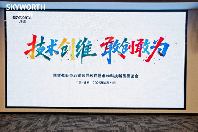 从“让画更像画”到“全民光伏” ，创维科技闪耀“未来之城”雄安