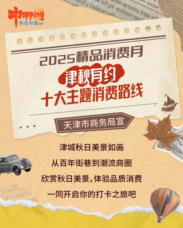 【钜惠西青】2025精品消费月（第16期）市级媒体发布“津秋有约”十大主题消费路线图，杨柳青古镇跻身其中！