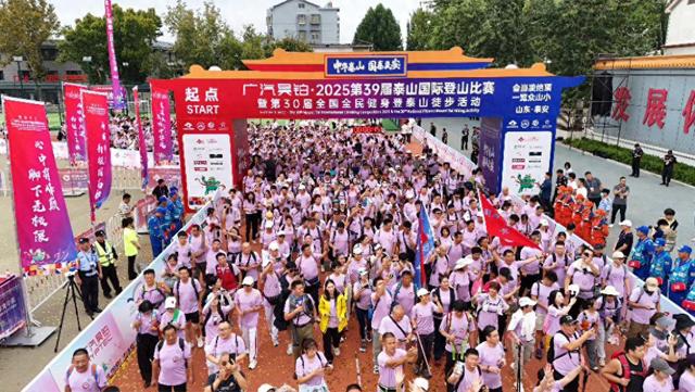 第39届泰山国际登山比赛鸣枪开跑，“火焰蓝”全程守护保平安