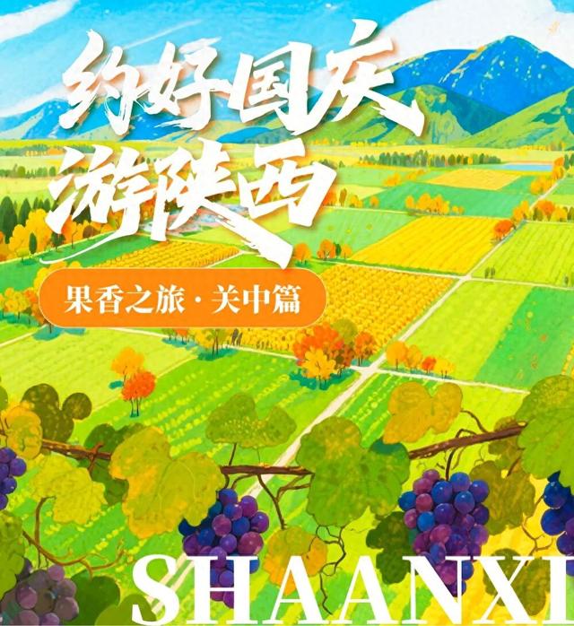 约好国庆游陕西丨关中平原秋意浓 果香正当时