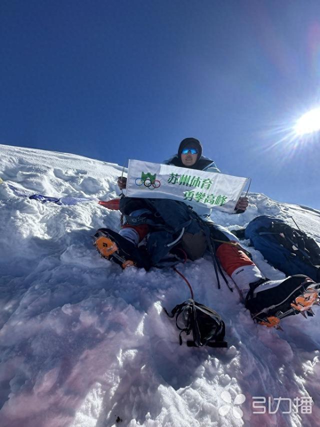 征服8000米级雪山！苏州多位登山者闪耀世界之巅