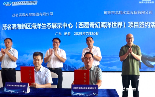 又一好去处！粤西首个大型沉浸式海洋生态文旅综合体签约茂名