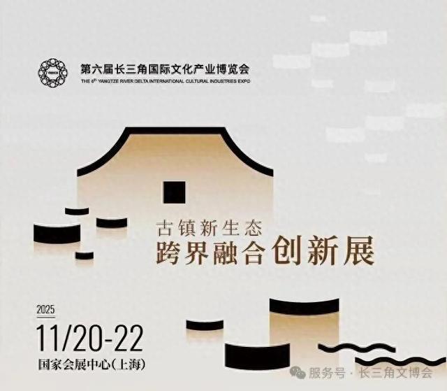 长三角文博会｜全球首个“古镇+”跨界融合展示平台构建