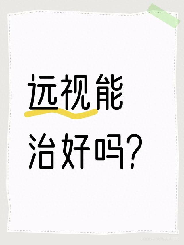 远视眼能治愈吗?（远视能治好吗）
