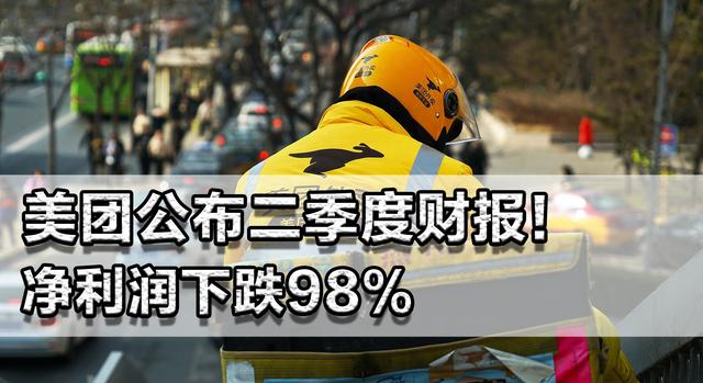 美团公布二季度财报！净利润下跌98%，外卖大战谁都烧不起钱