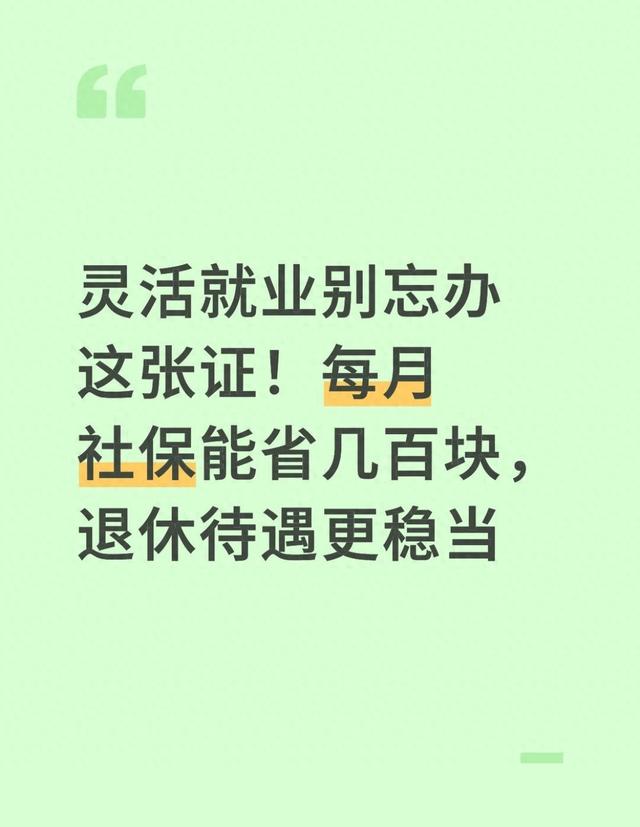 灵活就业别忘办这张证！每月社保能省几百块，退休待遇更稳当