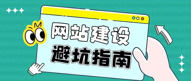 企业建站过程中应该避免哪些常见问题（企业建站避坑指南5大常见陷阱与实战解决方案）
