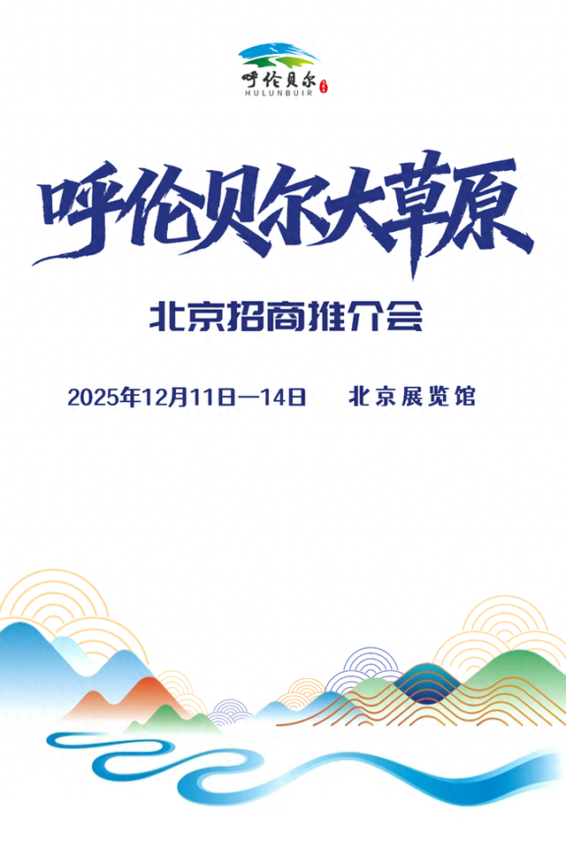 倒计时2天！12月11日北京展览馆，诚邀八方来客共赴盛会，共叙情谊，共赏草原新貌！