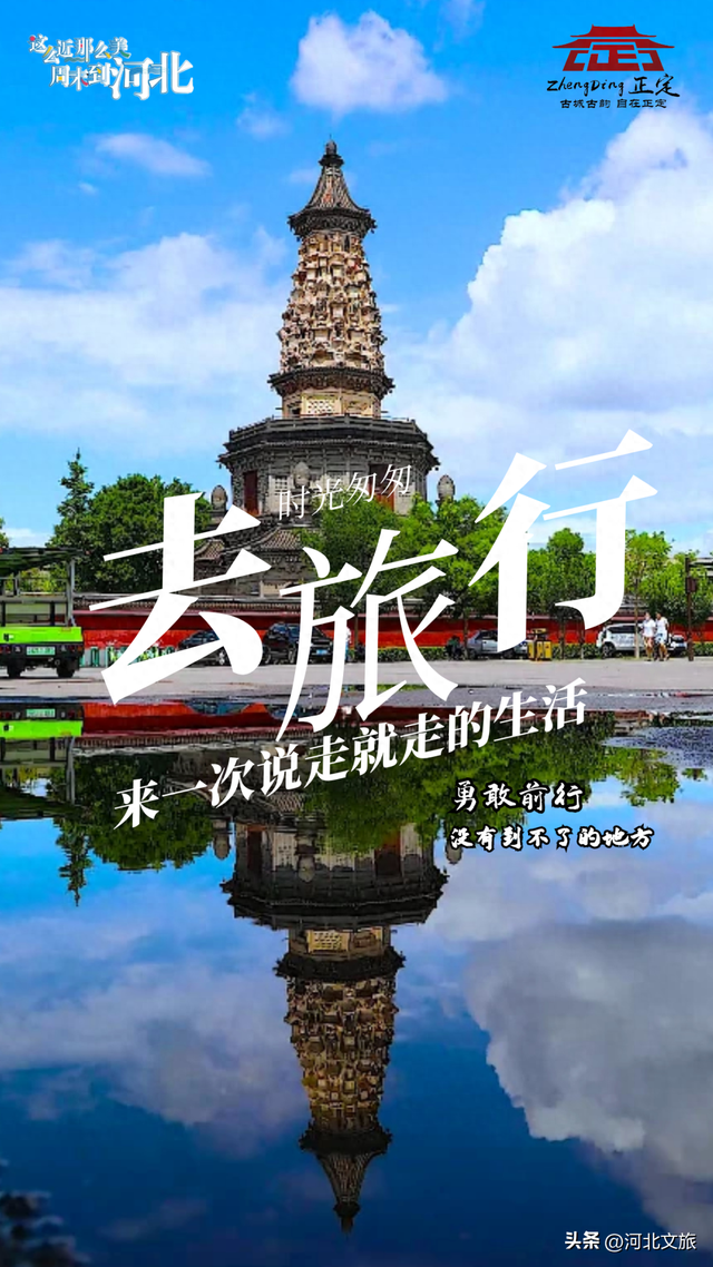 来一场说走就走的旅行！人少景美，在河北这里邂逅千年古韵与自在时光~