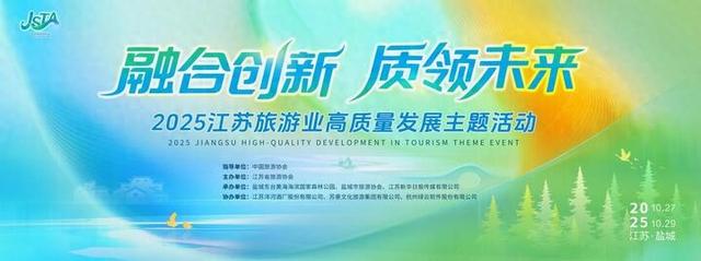 融合创新 质领未来 | 2025江苏旅游业高质量发展主题活动将于盐城启幕