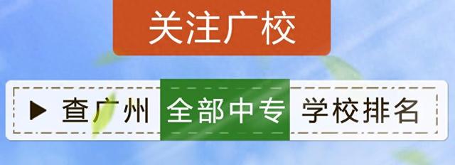 广州华商职业学校学费多少（广州31所民办中职学校学费水平汇总2025年）