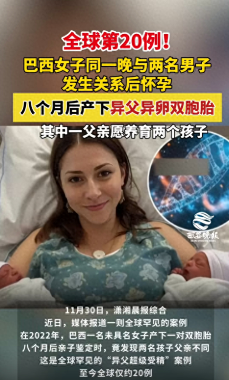 女子同一晚与两名男子发生关系后怀孕，八个月后产下异父异卵双胞胎，其中一父亲愿养育两个孩子