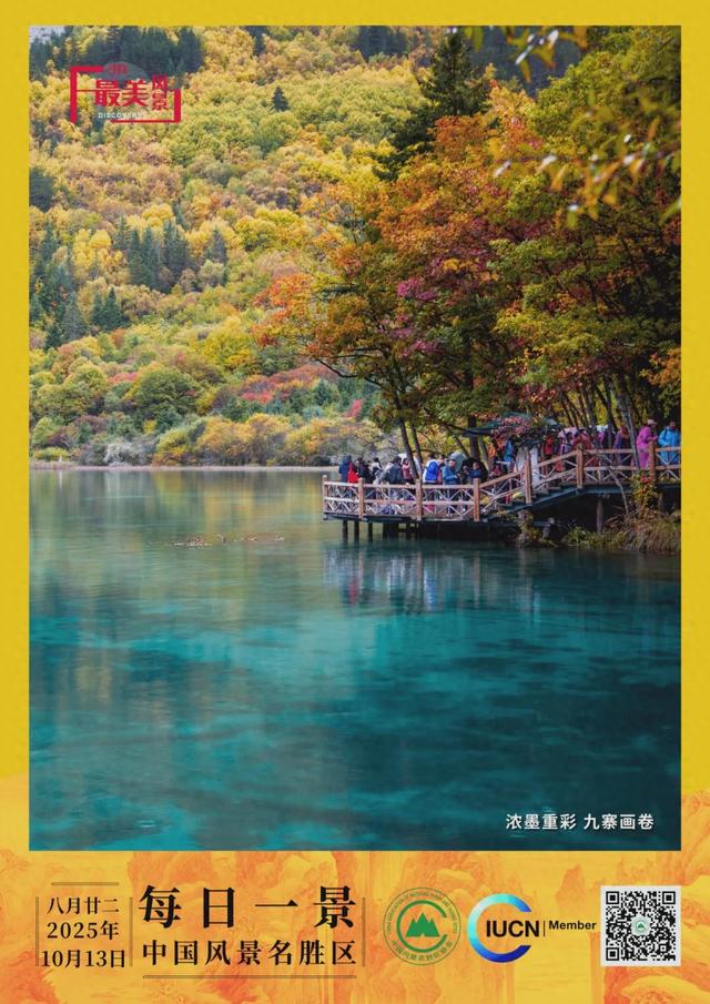 每日一景 | 浓墨重彩 九寨画卷