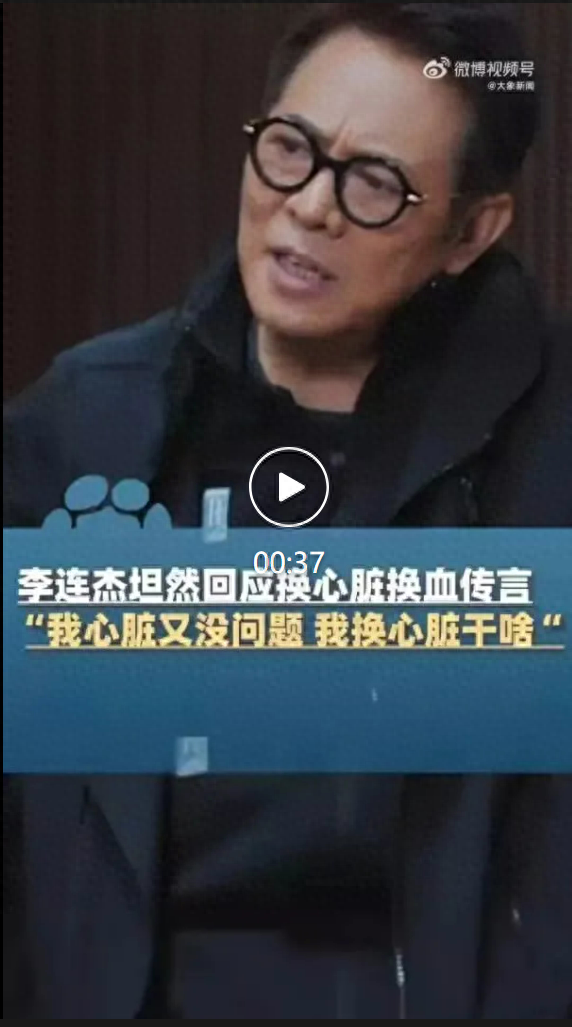 李连杰再回应“换心脏”“换血”等传言：我心脏又没病，干嘛要换了心脏；此前关掉美颜自证清白
